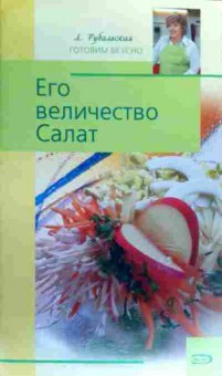 Книга Рубольская Л. Его величество Салат, 11-18868, Баград.рф